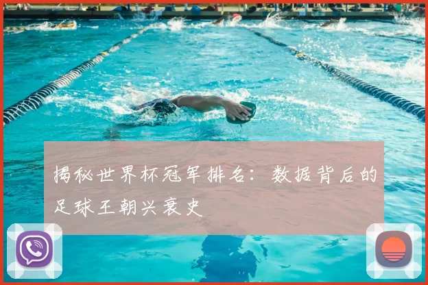 揭秘世界杯冠军排名:数据背后的足球王朝兴衰史