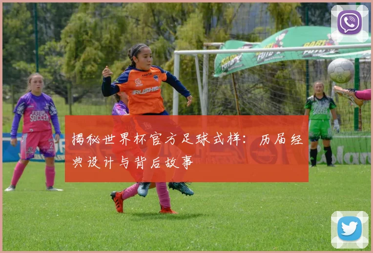 揭秘世界杯官方足球式样：历届经典设计与背后故事