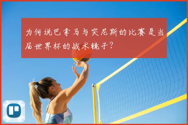 为何说巴拿马与突尼斯的比赛是当届世界杯的战术镜子？