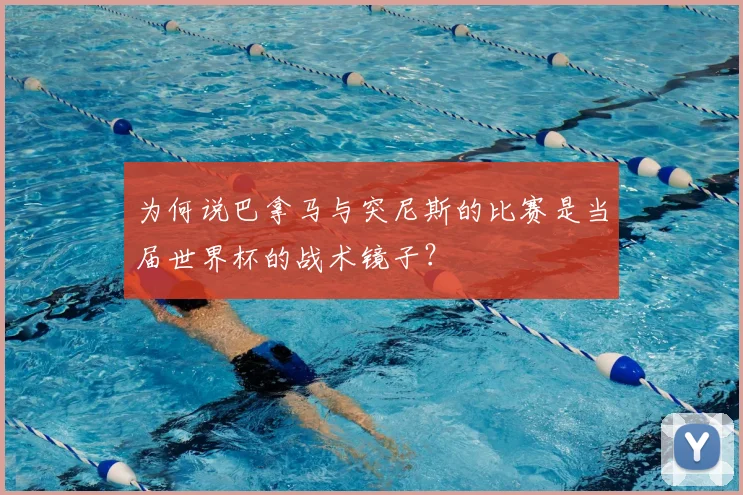 为何说巴拿马与突尼斯的比赛是当届世界杯的战术镜子?