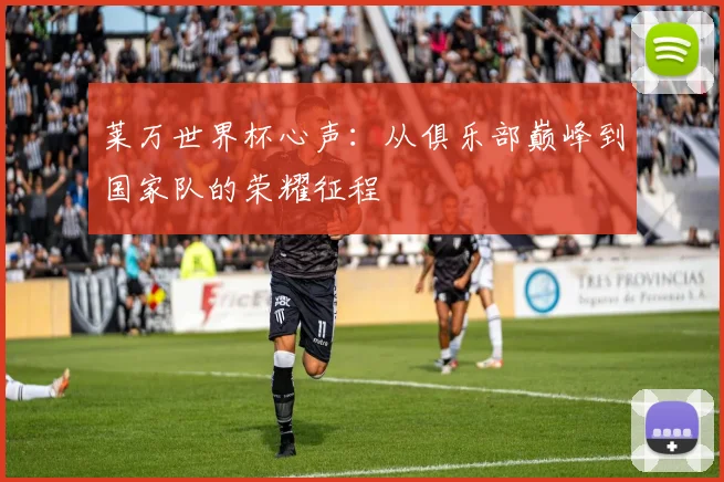 莱万世界杯心声：从俱乐部巅峰到国家队的荣耀征程