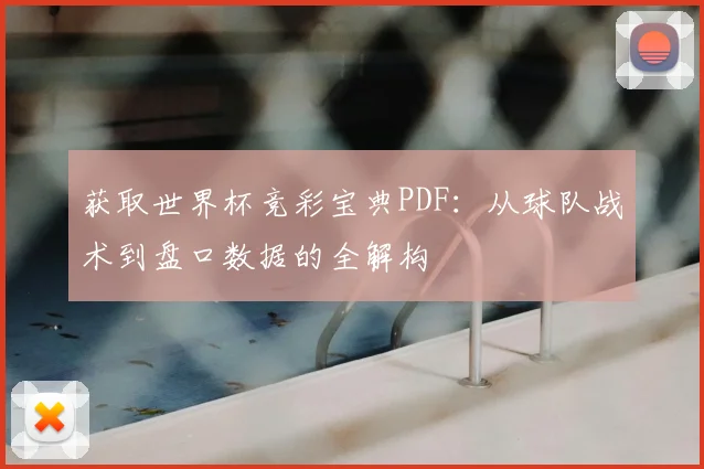 获取世界杯竞彩宝典PDF：从球队战术到盘口数据的全解构
