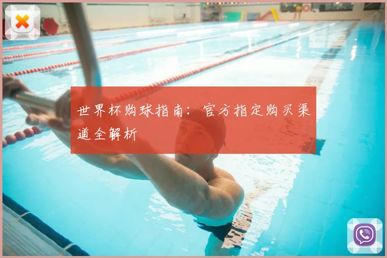 世界杯购球指南：官方指定购买渠道全解析