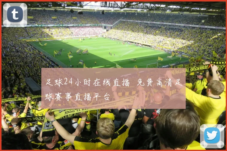 足球24小时在线直播 免费高清足球赛事直播平台