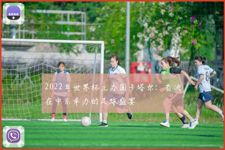 2022年世界杯主办国卡塔尔：首次在中东举办的足球盛宴