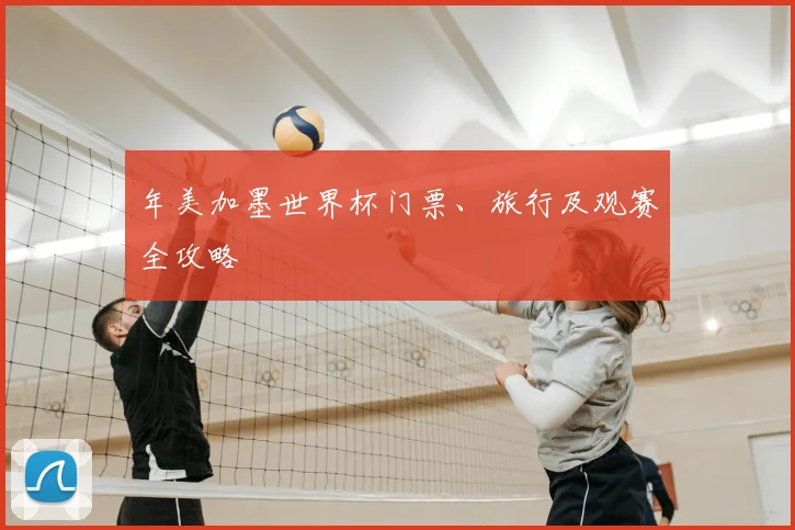 年美加墨世界杯门票、旅行及观赛全攻略