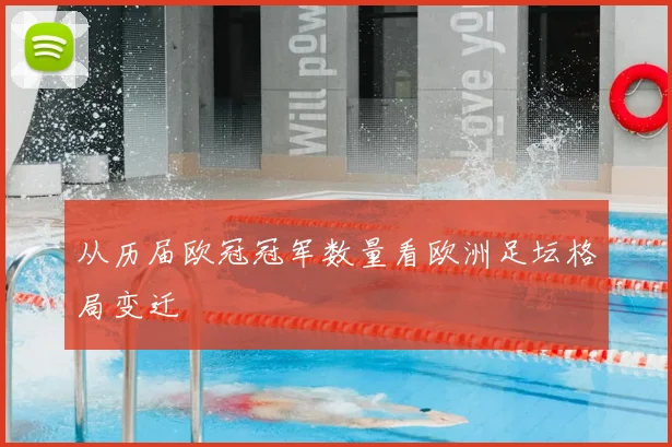 从历届欧冠冠军数量看欧洲足坛格局变迁