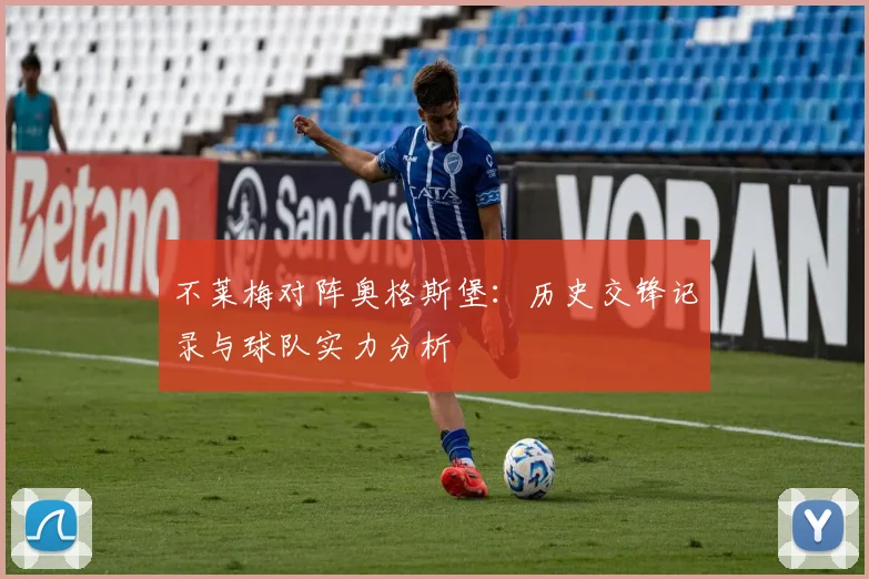 不莱梅对阵奥格斯堡：历史交锋记录与球队实力分析