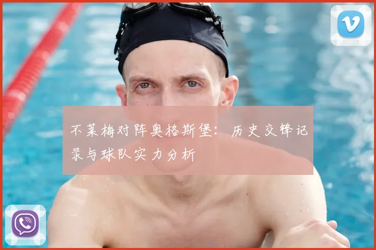 不莱梅对阵奥格斯堡：历史交锋记录与球队实力分析