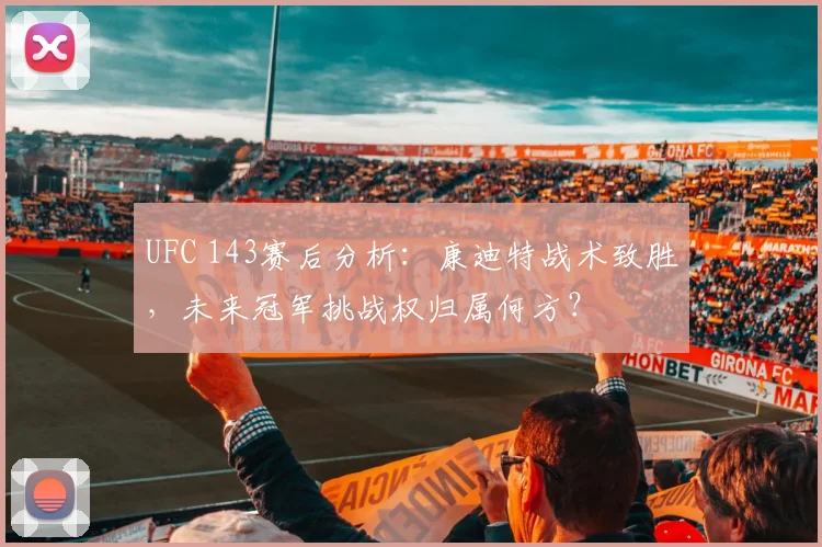 UFC 143赛后分析：康迪特战术致胜，未来冠军挑战权归属何方？