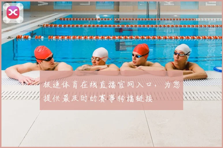 极速体育在线直播官网入口,为您提供最及时的赛事转播链接