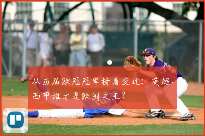 从历届欧冠冠军榜看变迁：英超、西甲谁才是欧洲之王？