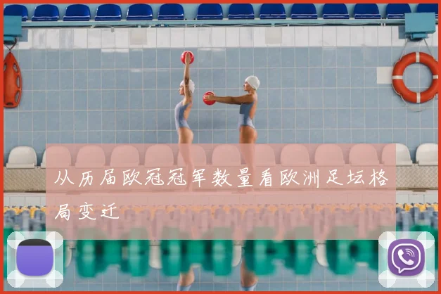 从历届欧冠冠军数量看欧洲足坛格局变迁