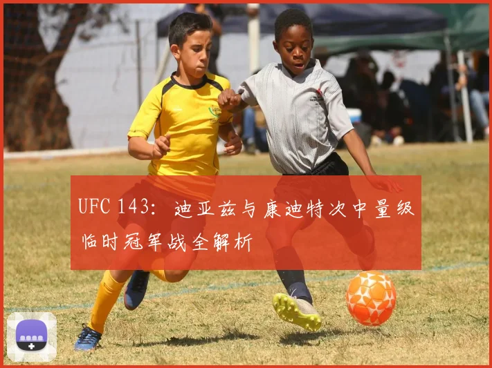 UFC 143：迪亚兹与康迪特次中量级临时冠军战全解析