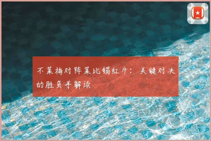 不莱梅对阵莱比锡红牛：关键对决的胜负手解读