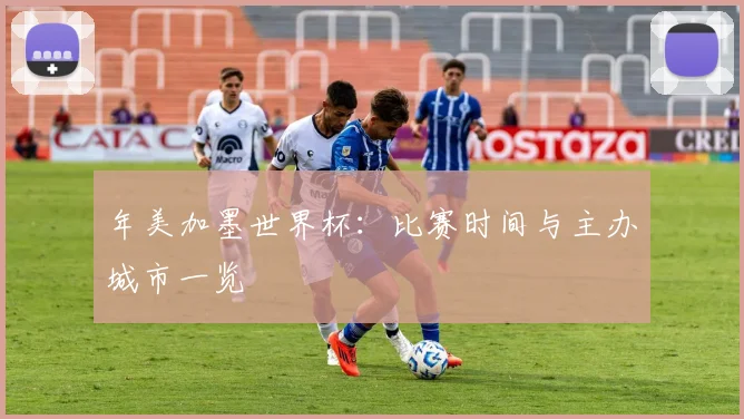 年美加墨世界杯：比赛时间与主办城市一览