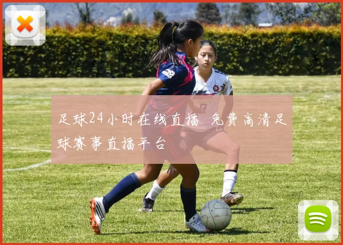 足球24小时在线直播 免费高清足球赛事直播平台