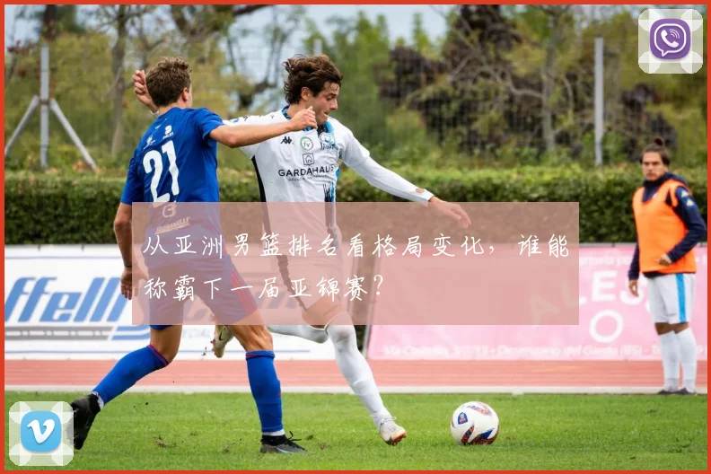 从亚洲男篮排名看格局变化,谁能称霸下一届亚锦赛?